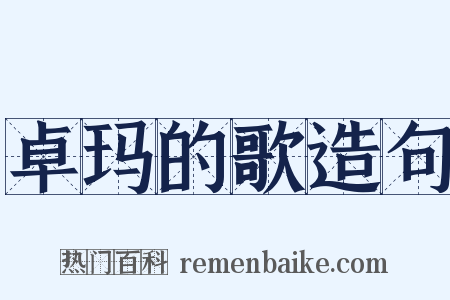 卓玛的歌造句是什么意思的图片
